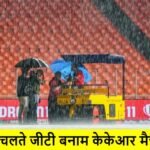IPL 2024 : GT vs KKR match canceled due to rain