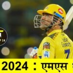 IPL 2024 MS Dhoni