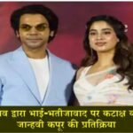 Janhvi Kapoor reaction after Rajkummar Rao takes a dig on nepotism