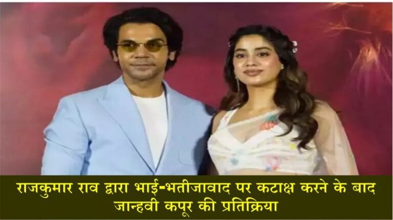 Janhvi Kapoor reaction after Rajkummar Rao takes a dig on nepotism