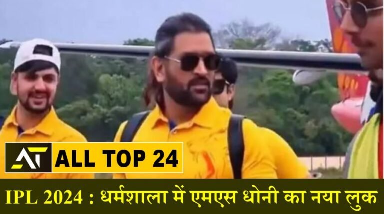 MS Dhoni's new look in Dharamshala