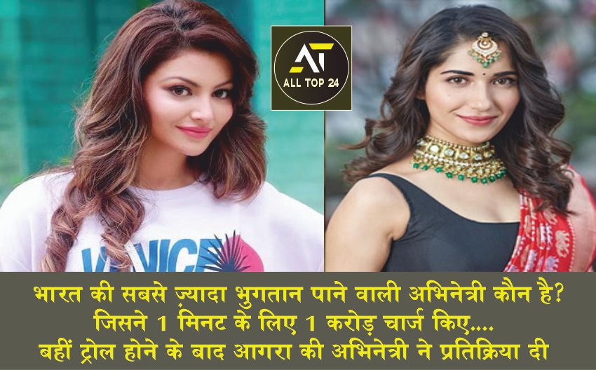 Who is India's highest paid actress Who charges 1 crore for 1 minute, Agra actress reacted after being trolled