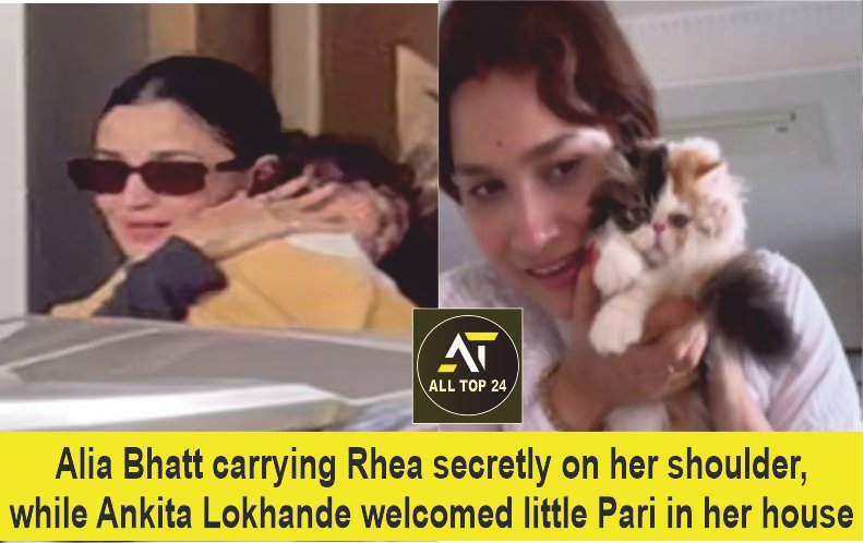 Alia Bhatt carrying Rhea secretly on her shoulder, while Ankita Lokhande welcomed little Pari in her house