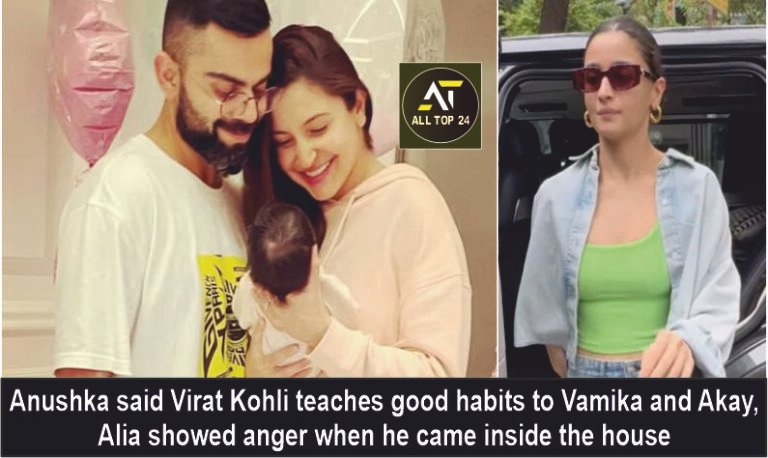 Anushka said Virat Kohli teaches good habits to Vamika and Akay Alia showed anger when he came inside the house