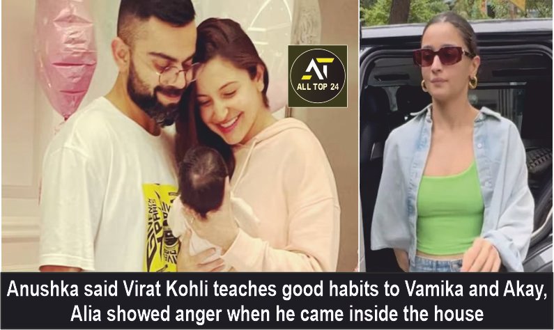 Anushka said Virat Kohli teaches good habits to Vamika and Akay Alia showed anger when he came inside the house