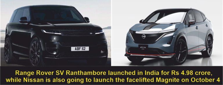 Range Rover SV Ranthambore launched in India for Rs 4.98 crore, while Nissan is also going to launch the facelifted Magnite on October 4