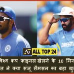 Rohit Sharma: 10 minutes before playing the T20 World Cup final, Rohit made a big revelation about Sanju Samson