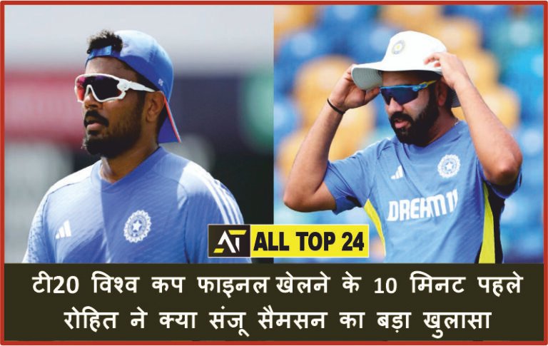 Rohit Sharma: 10 minutes before playing the T20 World Cup final, Rohit made a big revelation about Sanju Samson