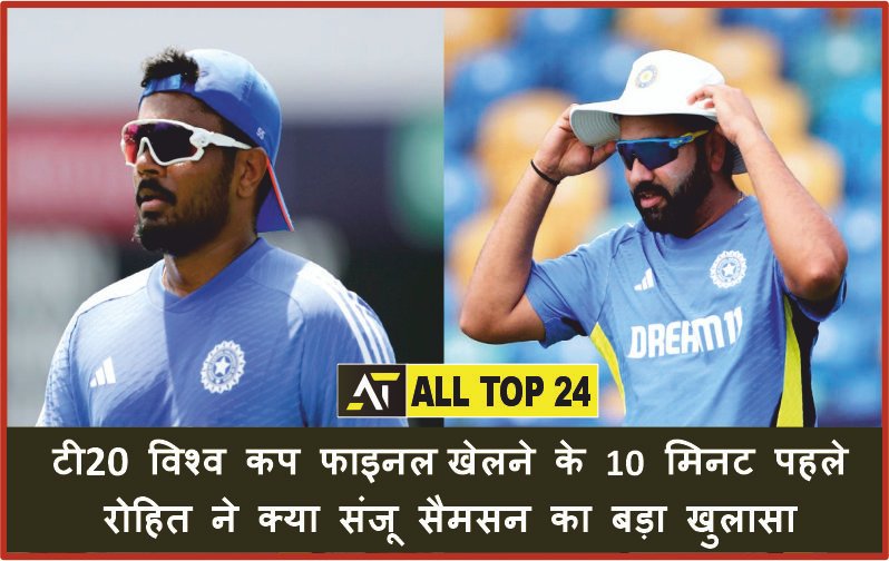 Rohit Sharma: 10 minutes before playing the T20 World Cup final, Rohit made a big revelation about Sanju Samson