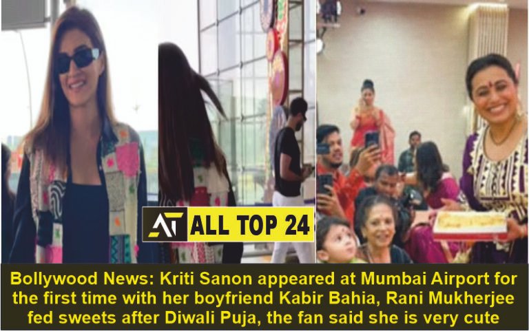 Bollywood News Kriti Sanon appeared at Mumbai Airport for the first time with her boyfriend Kabir Bahia, Rani Mukherjee fed sweets after Diwali Puja, the fan said she is very cute