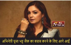 Actress Pooja Bhatt came forward to defend Saif