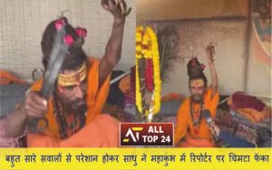 Maha Kumbh 2025 Frustrated with too many questions, a sadhu threw a tong at a reporter in Maha Kumbh