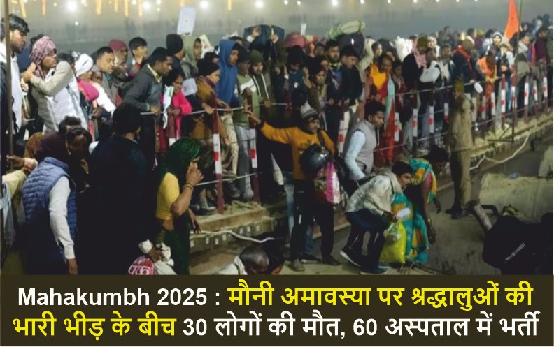 Mahakumbh 2025 : 30 people died, 60 hospitalized amid huge crowd of devotees on Mauni Amavasya