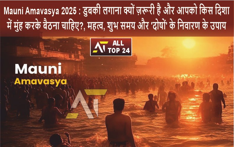 Mauni Amavasya 2025 : Why is it important to take a dip and which direction should you face?, significance, auspicious time and remedies to remove ‘doshas’