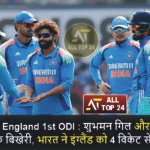 India vs England 1st ODI Shubman Gill and bowlers shine, India beat England by 4 wickets