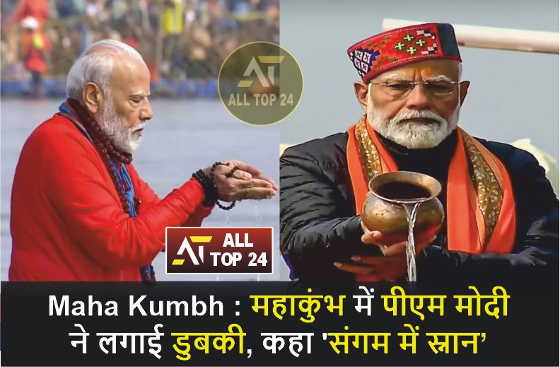 Maha Kumbh : PM Modi took a dip in Maha Kumbh, said ‘bathing in Sangam’
