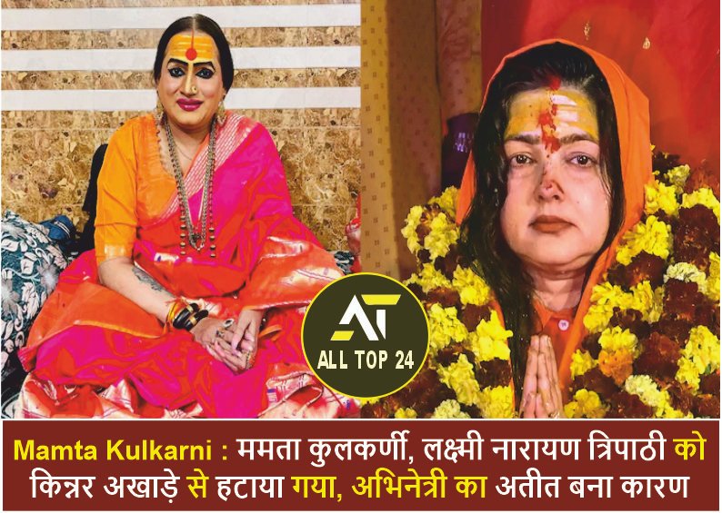 Mamta Kulkarni : Mamta Kulkarni, Laxmi Narayan Tripathi removed from Kinnar Akhara, actress’s past became the reason
