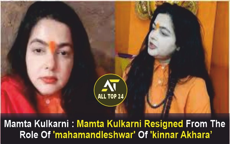 Mamta Kulkarni : Mamta Kulkarni resigned from the role of ‘Mahamandleshwar’ of ‘Kinnar Akhara’